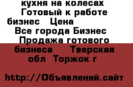 кухня на колесах -Готовый к работе бизнес › Цена ­ 1 300 000 - Все города Бизнес » Продажа готового бизнеса   . Тверская обл.,Торжок г.